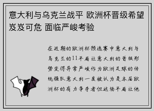 意大利与乌克兰战平 欧洲杯晋级希望岌岌可危 面临严峻考验
