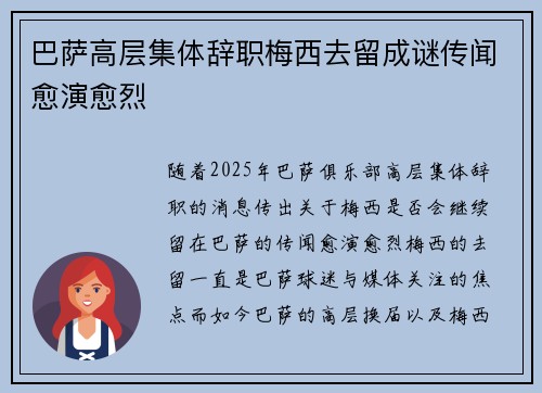 巴萨高层集体辞职梅西去留成谜传闻愈演愈烈