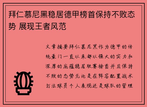 拜仁慕尼黑稳居德甲榜首保持不败态势 展现王者风范