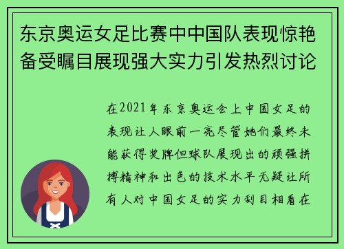 东京奥运女足比赛中中国队表现惊艳备受瞩目展现强大实力引发热烈讨论
