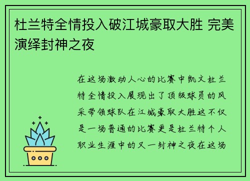 杜兰特全情投入破江城豪取大胜 完美演绎封神之夜