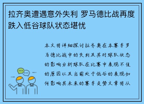 拉齐奥遭遇意外失利 罗马德比战再度跌入低谷球队状态堪忧