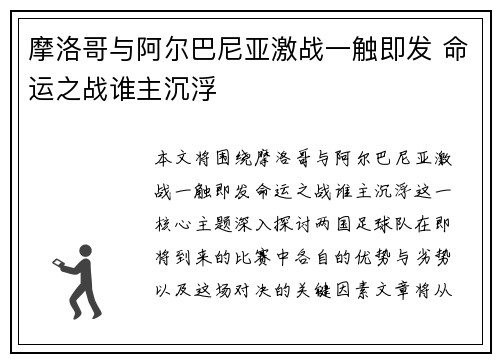 摩洛哥与阿尔巴尼亚激战一触即发 命运之战谁主沉浮