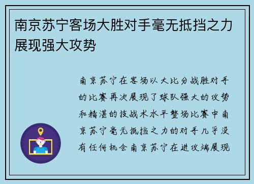 南京苏宁客场大胜对手毫无抵挡之力展现强大攻势