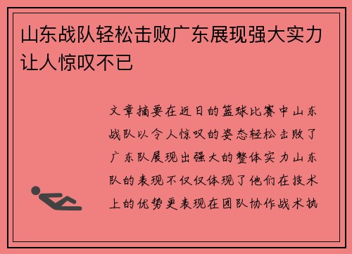 山东战队轻松击败广东展现强大实力让人惊叹不已