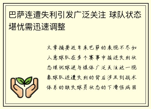 巴萨连遭失利引发广泛关注 球队状态堪忧需迅速调整