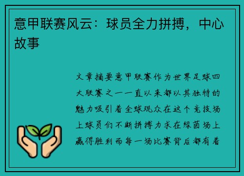 意甲联赛风云：球员全力拼搏，中心故事