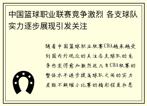 中国篮球职业联赛竞争激烈 各支球队实力逐步展现引发关注