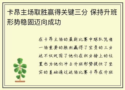 卡昂主场取胜赢得关键三分 保持升班形势稳固迈向成功