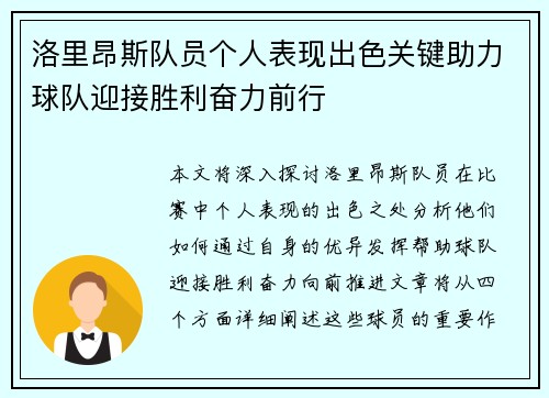 洛里昂斯队员个人表现出色关键助力球队迎接胜利奋力前行