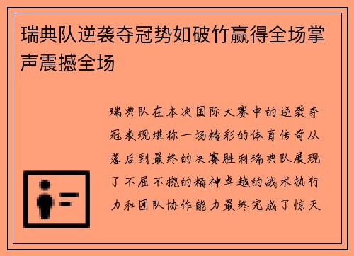 瑞典队逆袭夺冠势如破竹赢得全场掌声震撼全场