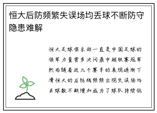恒大后防频繁失误场均丢球不断防守隐患难解