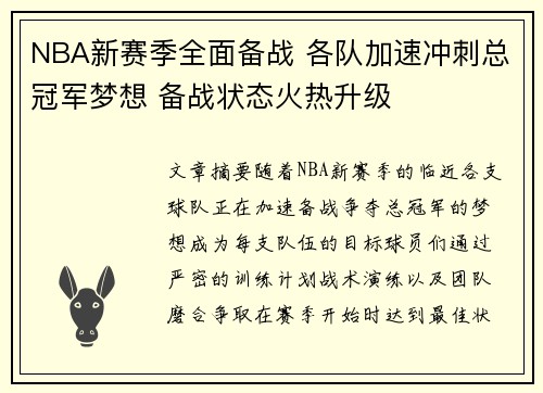 NBA新赛季全面备战 各队加速冲刺总冠军梦想 备战状态火热升级