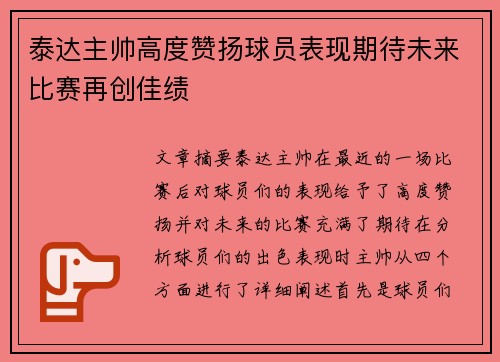 泰达主帅高度赞扬球员表现期待未来比赛再创佳绩