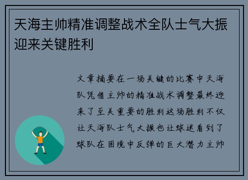 天海主帅精准调整战术全队士气大振迎来关键胜利