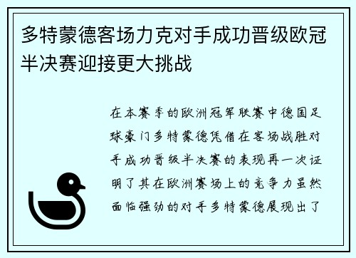 多特蒙德客场力克对手成功晋级欧冠半决赛迎接更大挑战