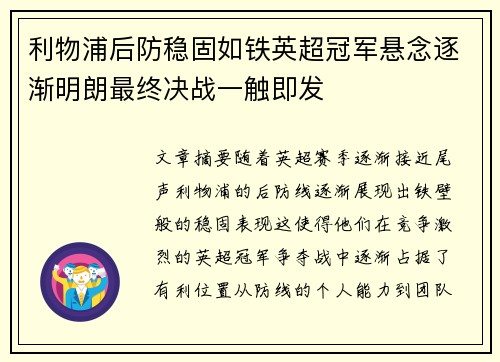 利物浦后防稳固如铁英超冠军悬念逐渐明朗最终决战一触即发