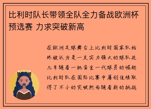 比利时队长带领全队全力备战欧洲杯预选赛 力求突破新高
