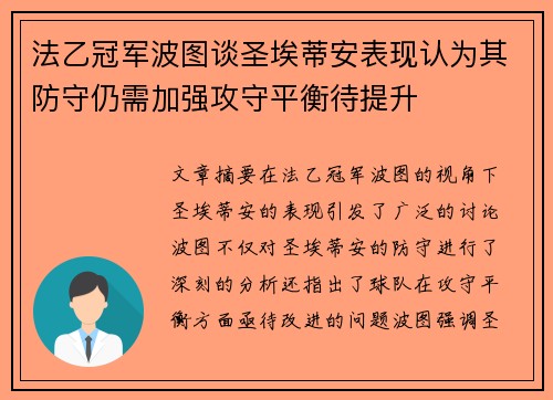 法乙冠军波图谈圣埃蒂安表现认为其防守仍需加强攻守平衡待提升