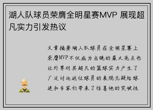 湖人队球员荣膺全明星赛MVP 展现超凡实力引发热议
