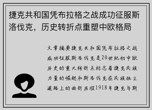 捷克共和国凭布拉格之战成功征服斯洛伐克，历史转折点重塑中欧格局
