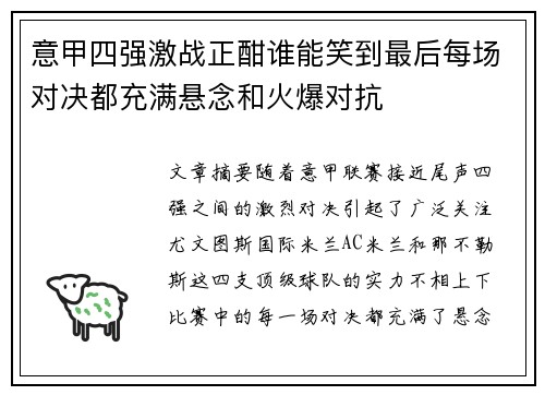 意甲四强激战正酣谁能笑到最后每场对决都充满悬念和火爆对抗