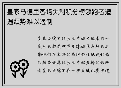 皇家马德里客场失利积分榜领跑者遭遇颓势难以遏制