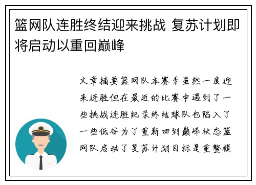 篮网队连胜终结迎来挑战 复苏计划即将启动以重回巅峰