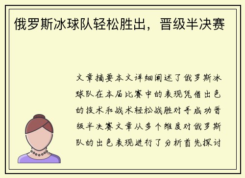 俄罗斯冰球队轻松胜出，晋级半决赛
