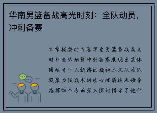 华南男篮备战高光时刻：全队动员，冲刺备赛