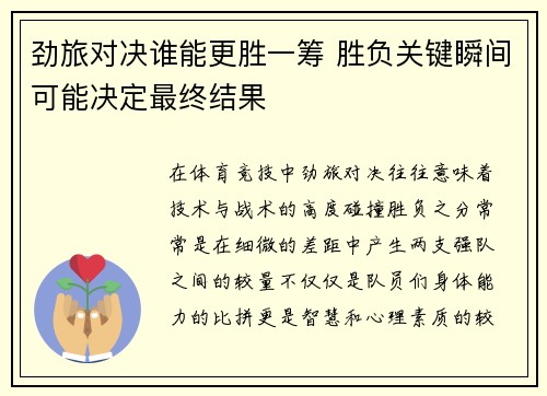 劲旅对决谁能更胜一筹 胜负关键瞬间可能决定最终结果