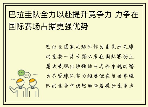 巴拉圭队全力以赴提升竞争力 力争在国际赛场占据更强优势