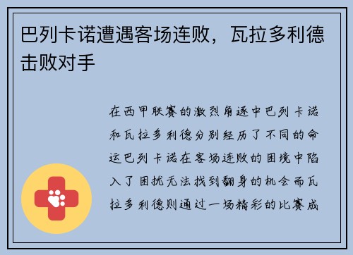 巴列卡诺遭遇客场连败，瓦拉多利德击败对手