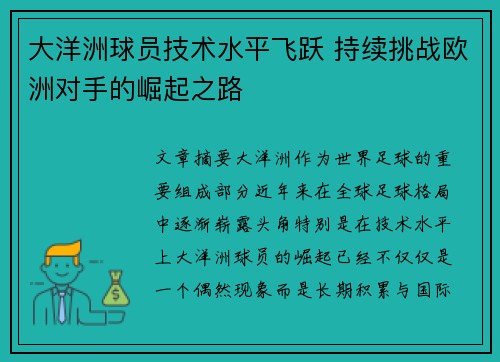 大洋洲球员技术水平飞跃 持续挑战欧洲对手的崛起之路