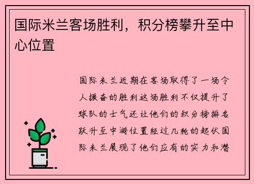 国际米兰客场胜利，积分榜攀升至中心位置