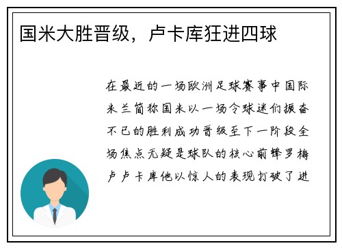 国米大胜晋级，卢卡库狂进四球