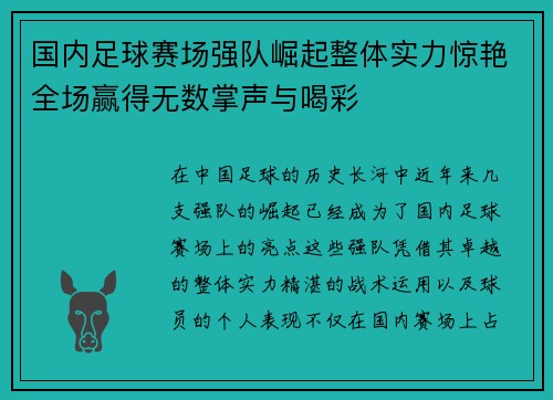国内足球赛场强队崛起整体实力惊艳全场赢得无数掌声与喝彩