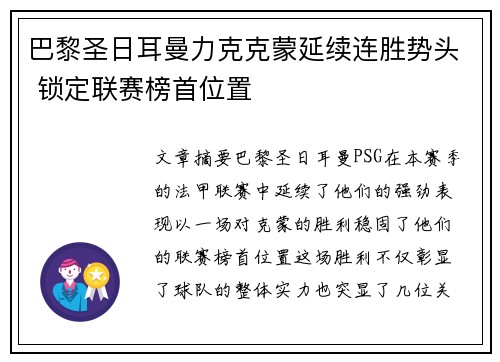 巴黎圣日耳曼力克克蒙延续连胜势头 锁定联赛榜首位置
