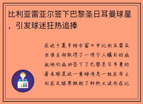 比利亚雷亚尔签下巴黎圣日耳曼球星，引发球迷狂热追捧