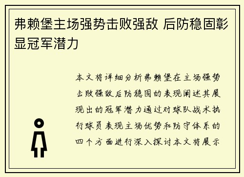弗赖堡主场强势击败强敌 后防稳固彰显冠军潜力