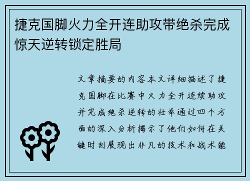 捷克国脚火力全开连助攻带绝杀完成惊天逆转锁定胜局
