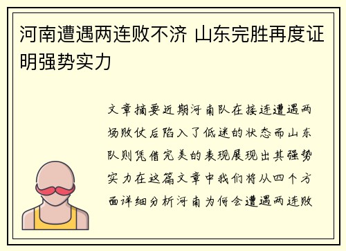 河南遭遇两连败不济 山东完胜再度证明强势实力