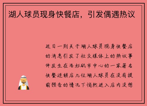 湖人球员现身快餐店，引发偶遇热议