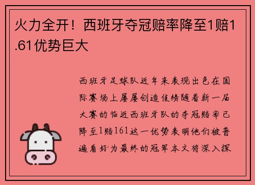 火力全开！西班牙夺冠赔率降至1赔1.61优势巨大