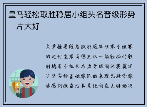 皇马轻松取胜稳居小组头名晋级形势一片大好