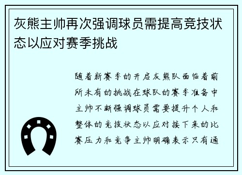 灰熊主帅再次强调球员需提高竞技状态以应对赛季挑战