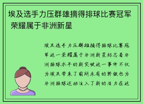 埃及选手力压群雄摘得排球比赛冠军 荣耀属于非洲新星