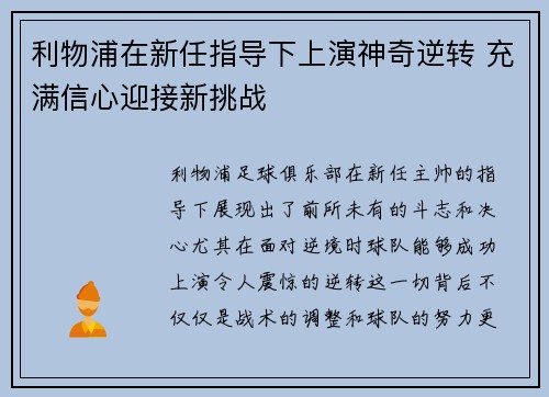 利物浦在新任指导下上演神奇逆转 充满信心迎接新挑战