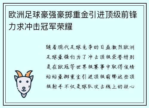 欧洲足球豪强豪掷重金引进顶级前锋力求冲击冠军荣耀