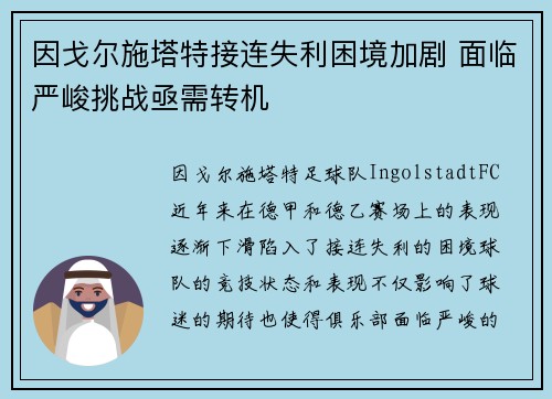 因戈尔施塔特接连失利困境加剧 面临严峻挑战亟需转机